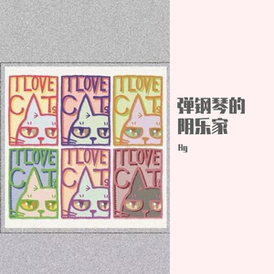 弹钢琴的阴乐家（prod by Lv9）