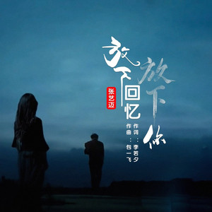 放下回忆放下你