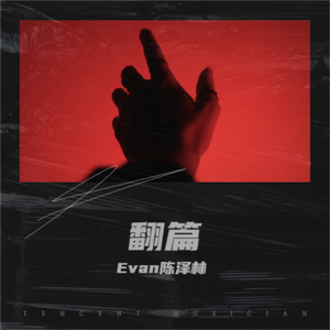 翻篇