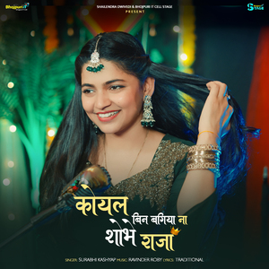 Koyal Bin Bagiya Na Shobhe Raja