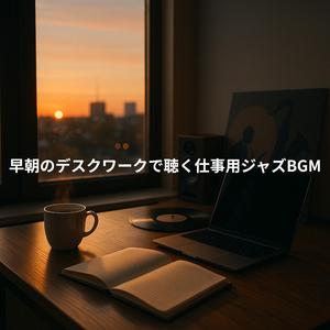 ウィークデイ・モーニング・ブルース