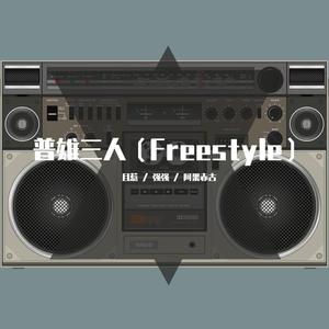 普雄三人（Freestyle）