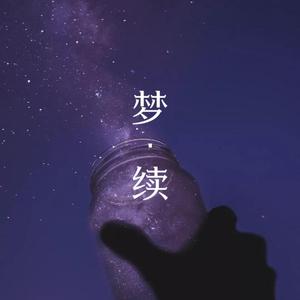 梦·续