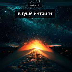 В Гуще Интриги