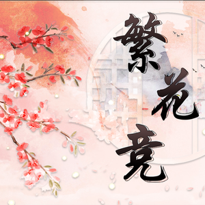 繁花竞