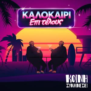 Kalokairi Epitelous