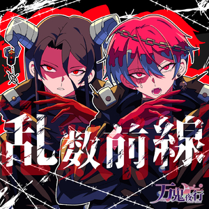 乱数前線