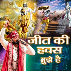 जीत की हवस मुझे है