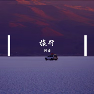 旅行 伴奏