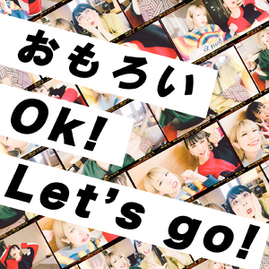 おもろい Ok！Let's go！