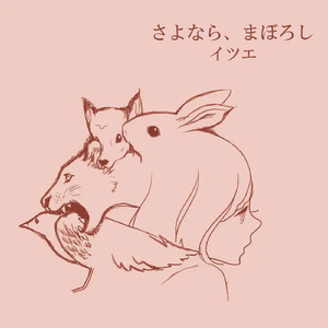 さよなら、まぼろし (demo)