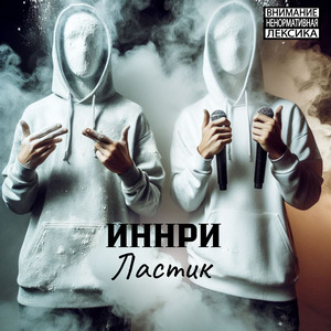 Ластик