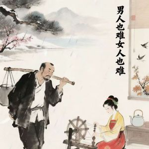 男人也难女人也难