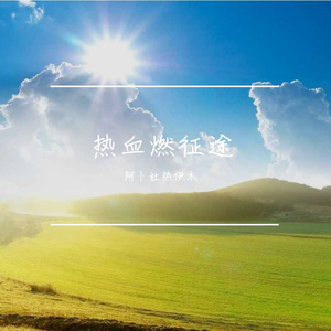 热血燃征途