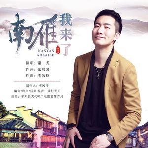 南雁 我来了（伴奏）