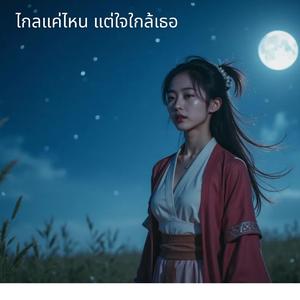 ไกลแค่ไหน แต่ใจใกล้เธอ