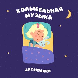 Колыбельная музыка