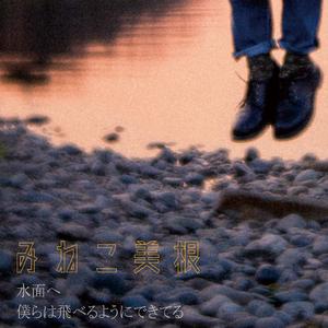 僕らは飛べるようにできてる