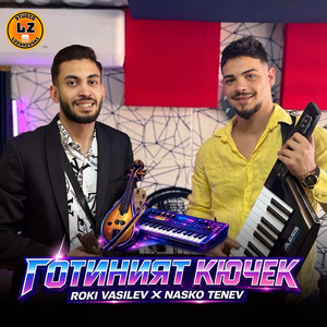 Готиният кючек