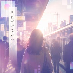 それだけでいい