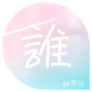 誰 (鋼琴版)