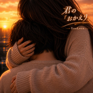 君の「おかえり」