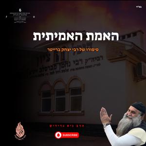 האמת האמיתית סיפורו של רבי יצחק ברייטר הרב גיא גרידיש