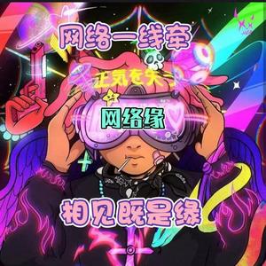 网络缘(Prod.費奈爾蘭德)