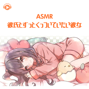 ASMR - 彼氏とずっとくっついていたい彼女_pt01 (feat. ちょったん)