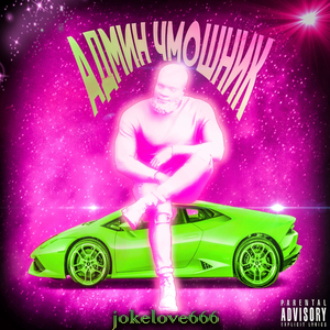 Админ чмошник