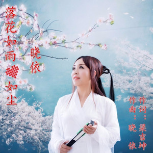 落花如雨心如尘