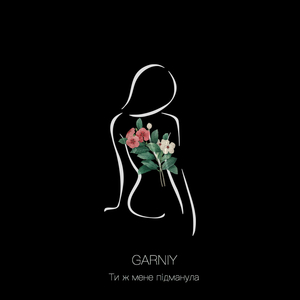 Ти ж мене пiдманула (Acoustic Version)