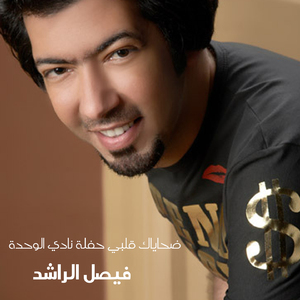Dhayak Ya Qalby Haflat Nady Al Wehda