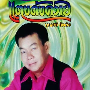 ผัวบ่ฮู้ใจ๋