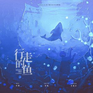 行走的鱼「To 陳信宏」