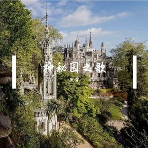 神秘园之歌