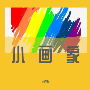 小画家