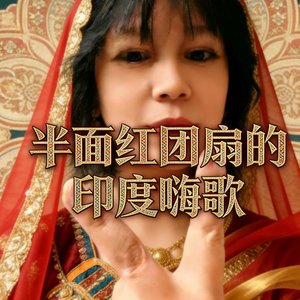 होली हो尽情跳舞