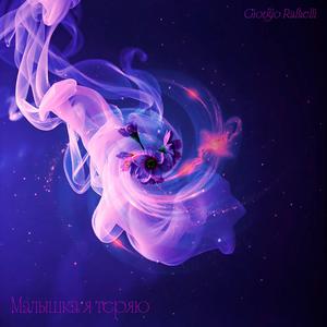 Малышка я теряю