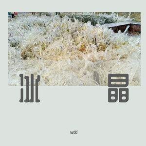 冰晶（prod by 傳播）