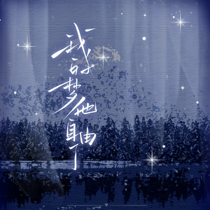 我的梦他自由了——勋勉应援曲