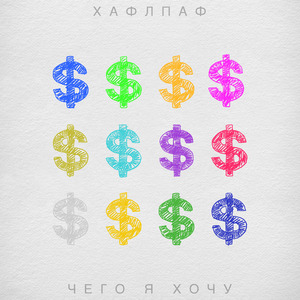 Чего я хочу