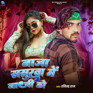 Baja Sasurva Me Baji Ho