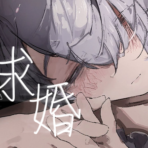 プロポーズ / 求婚