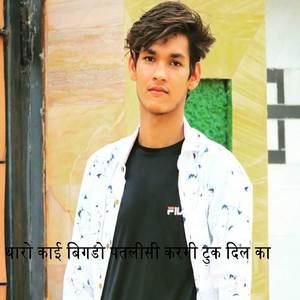 थारो काई बिगडो पतलीसी करगी टुक दिल का !! Singer Sanjeet Kumar