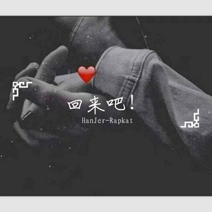 али музыка-回来吧（HanJer-Rapkat remix）