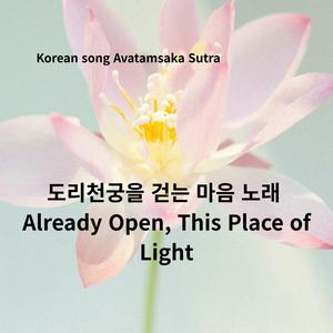 Korean song Avatamsaka Sutra_도리천궁을 걷는 마음 노래 Already Open, This Place of Light (2)
