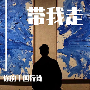 带我走(cover 沈以诚）