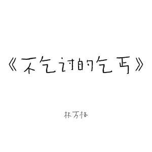 不乞讨的乞丐Demo