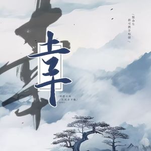 幸（齐芙同人）